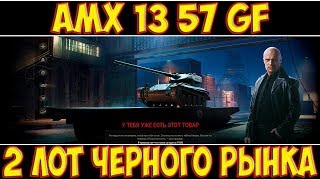 AMX 13 57 GF - 2 ЛОТ ЧЕРНОГО РЫНКА!