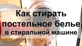 Как стирать постельное белье в стиральной машине