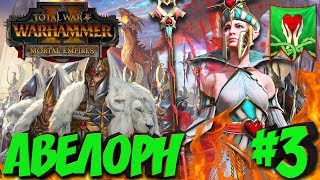 Total War: Warhammer 2 + мод SFO (Легенда) - Авелорн #3