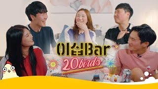 신규 프로그램 예고편 [이십BAR]