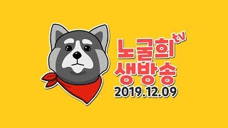 【노굴희라이브】위닝2020 공뽑아뿌고 금공스쿼드 만들어볼까유~?(PES2020/ウイイレ2020) 2019.12.09