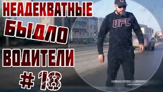 Неадекватные быдло водители #18