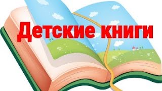 Большая коллекция детских книг. Обзор. Отзыв