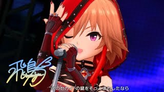 「デレステ」共鳴世界の存在論 (Game ver.) 二宮飛鳥 SSR