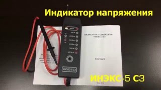 Индикатор напряжения ИНЭКС 5 С3