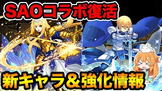 SAOコラボ第二弾開催！石5個のガチャでこの性能はありがたい...！新キャラ性能＆パワーアップについて見ていきます♪【パズドラ】