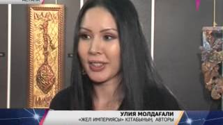 «Жел империясы» кітап-каталогтың тұсау кесері өтті