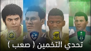 تحدي تخمين لاعبين الدوري السعودي من خلال صورهم في فيفا18 ( صـعـب?! )  | SPL Players FIFA18