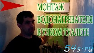 Монтаж водонагревателя в узком туалете