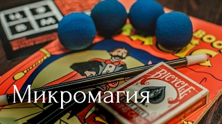 Павел Бах – Фокус с поролоновыми шариками