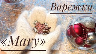Как связать ВАРЕЖКИ с анатомическим пальцем / ВАРЕЖКИ пух норки / Простые ВАРЕЖКИ