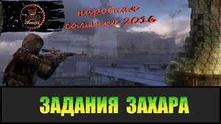 Сталкер Народная солянка 2016 Задания Захара.