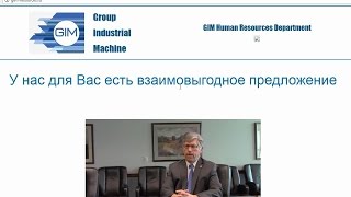 Компания "Group Industrial Machine" и предложение получать 4000$ на банковскую карту. Честный отзыв.