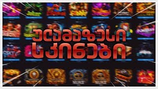CSGO.NET არ გასპოილერებთ :D CASE OPENING ულამაზესი სკინები
