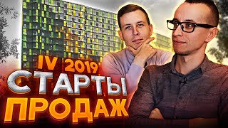 Старт продаж! Октябрь - Ноябрь 2019/ Новостройки СПб