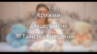 Крижми для церемонії Таїнства Хрещення  від Тм Бетіс.