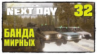 Next Day: Survival - Выживание #32 ОТВОЕВАЛИ БТР!