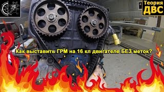 Теория ДВС: Как выставить ГРМ на 16 кл двигателе БЕЗ меток?