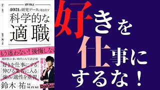 【アニメで】 「科学的な適職」を世界一わかりやすく要約してみた【本要約】