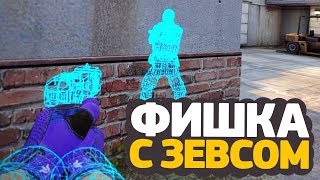 НОВАЯ ФИШКА С ЗЕВСОМ, ИСПОЛЬЗУЙ ZEUS КАК WALLHACK В CS:GO // ФИШКИ И СЕКРЕТЫ В КС ГО