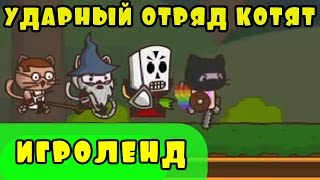 Мультик ИГРА для детей про котят - ударный отряд КОТЯТ 6 серия Игроленд