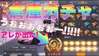 【荒野行動】最新倉庫ガチャ 大掃除で一気に開けて神引き
