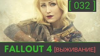 №32 Fallout 4 прохождение: [Станция "Парк-Стрит"] Ник Валентайн