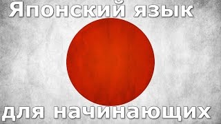 Японский язык Урок 1