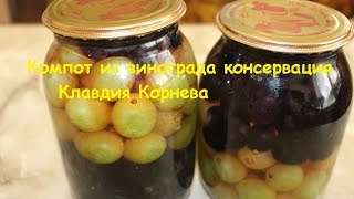 Компот из винограда консервация