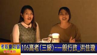 106高考一般行政-汪佳璇考取分享