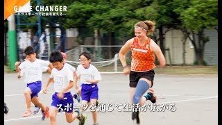 Game Changerプロジェクト～パラスポーツで社会を変える～第4弾
