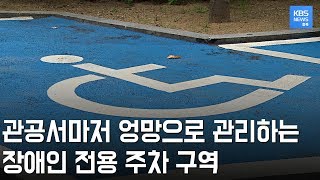 비좁은 규격에 아무도 사용할 수 없게 된 장애인 주차 구역. 관공서마저 규격 미달? / KBS뉴스(News) 충북 / KBS청주