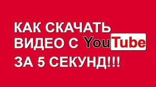 КАК СКАЧАТЬ ВИДЕО С ЮТУБА. Как скачать видео с youtube легким способом без программ