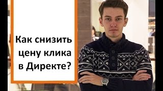 Как снизить цену клика в Яндекс Директ?