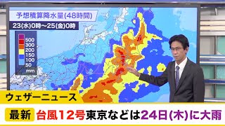 台風12号 東京など関東は24日(木)に大雨ピークに