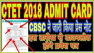 ctet admit card 2018 ll CTET exam date 2018 इस तारीख से होगे डाउनलोड, cbsc ने जारी किया प्रेस नोट