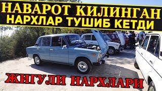 Жигули Мошина Бозор Нархлари | 22-Sentabr Jiguli Narxlari Eng Zo'rlari 2019
