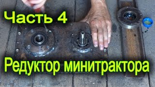 Редуктор для минитрактора. Часть 4