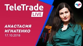 TeleTrade Live с Анастасией Игнатенко 17.10.2018