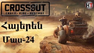Crossout  Հայերեն Մաս 24
