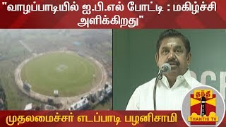 "வாழப்பாடியில் ஐ.பி.எல் போட்டி : மகிழ்ச்சி  அளிக்கிறது" - முதலமைச்சர் எடப்பாடி பழனிசாமி