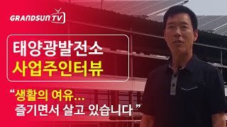태양광발전사업 / 축사태양광 / 이희대 사업주님 인터뷰
