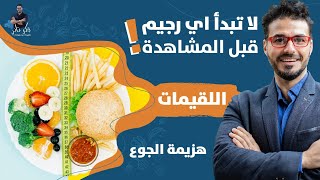 ٢٨- لاتبدء اي رجيم قبل المشاهده_رجيم اللقيمات_التخلص من الجوع
