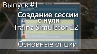Создание сессии с нуля в Trainz - #1 Основные опции(Основы)