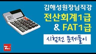 1. [부가가치세-기본이론] 핵심정리 / 전산회계1급&FAT1급 최신기출문제 풀이