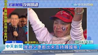 20200110中天新聞　藍大咖「棄宋保韓」 籲知識經濟藍 票投韓國瑜