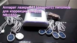Мастер-класс по коррекция фигуры на аппарате лазерного липолиза NV-L650 | Купить на Scopula.ru