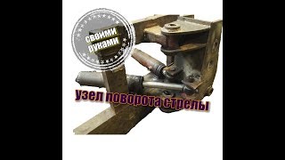 МиниЭкскаватор узел поворота