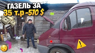 САМАЯ ДЕШЁВАЯ ГАЗЕЛЬ ЗА 35,000 рублей