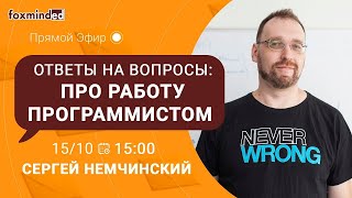 Ответы на вопросы про работу программистом. Прямой эфир с Сергеем Немчинским.